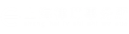 上海律師事務所